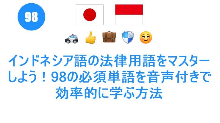 インドネシア語の法律用語をマスターしよう！98の必須単語を音声付きで効率的に学ぶ方法